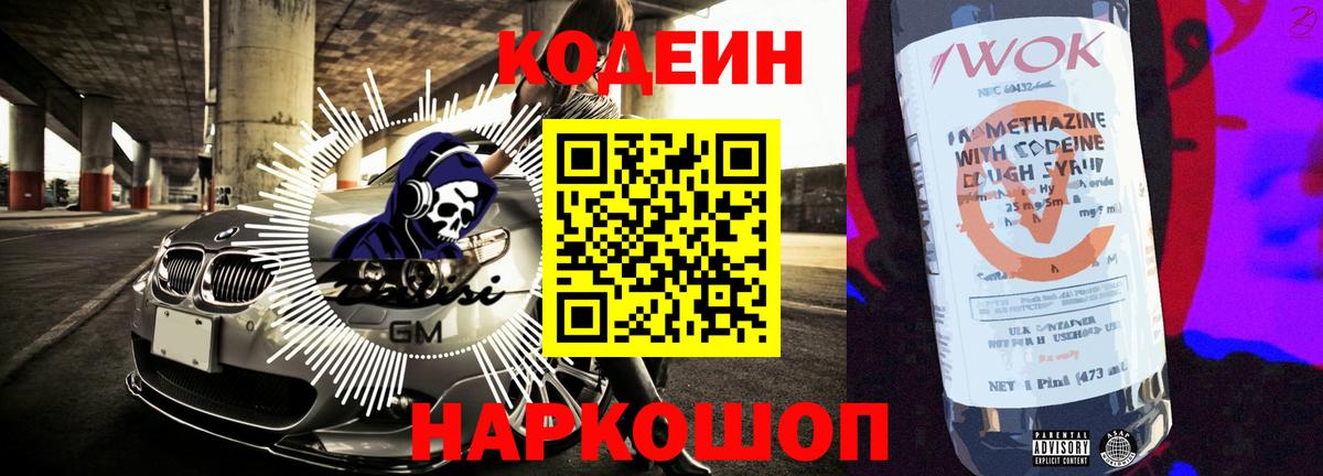 Кодеин Purple Drank Десногорск